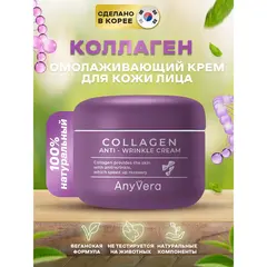 ANYVERA CREAM COLLAGEN Омолаживающий крем с коллагеном 100 мл, изображение 2
