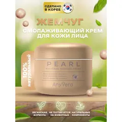 ANYVERA CREAM PEARL Омолаживающий крем с экстрактом жемчужной пудры 100 мл, изображение 2