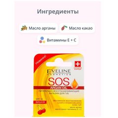 EVELINE Argan OIL SOS бальзам для губ SPF10 ВИШНЯ, изображение 4