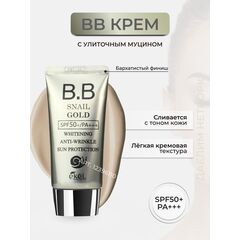 EKEL ВВ-крем ВЫРАВНИВАЮЩИЙ ТОН КОЖИ С ЭКСТРАКТОМ МУЦИНА УЛИТКИ И ЗОЛОТА 50 мл, изображение 4