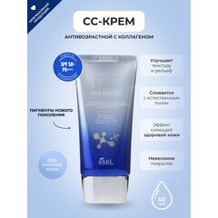 EKEL CC-крем ВЫРАВНИВАЮЩИЙ ТОН КОЖИ С КОЛЛАГЕНОМ 50 мл, изображение 3