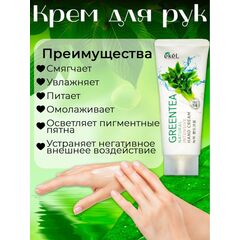 EKEL Крем для рук с экстрактом ЗЕЛЕНОГО ЧАЯ 100 мл, изображение 4