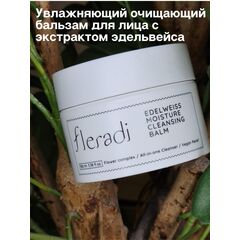 Увлажняющий очищающий бальзам-щербет с экстрактом эдельвейса Fleradi  Edelweiss Moisture Cleansing Balm, 100 мл, изображение 3