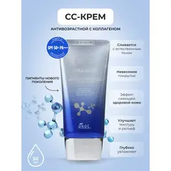 EKEL CC-крем ВЫРАВНИВАЮЩИЙ ТОН КОЖИ С КОЛЛАГЕНОМ 50 мл, изображение 4