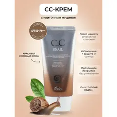 EKEL CC-крем ВЫРАВНИВАЮЩИЙ ТОН КОЖИ С МУЦИНОМ УЛИТКИ 50 мл, изображение 2
