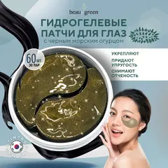 BEAUUGREEN Гидрогелевые патчи под глаза с экстрактом морского огурца 60 шт банка, изображение 4
