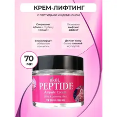 EKEL Ампульный крем с ПЕПТИДАМИ 70 мл, изображение 2