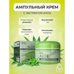 EKEL Ампульный интенсивный крем с ЭКСТРАКТОМ АЛОЕ 100 гр, изображение 3