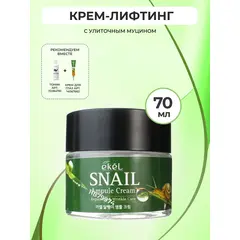 EKEL Ампульный крем с ЭКСТРАКТОМ МУЦИНА УЛИТКИ 70 мл, изображение 2