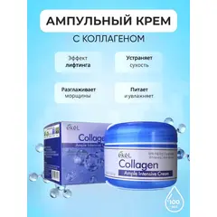 EKEL Ампульный интенсивный крем с КОЛЛАГЕНОМ 100 гр, изображение 2