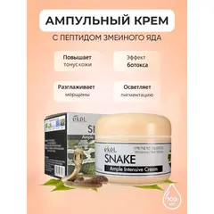 EKEL Ампульный интенсивный крем с ЭКСТРАКТОМ ЗМЕИНОГО ЯДА 100 гр, изображение 3
