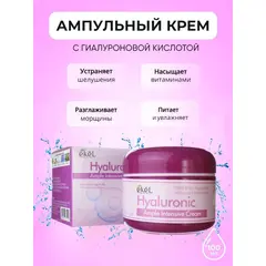 EKEL Ампульный интенсивный крем с ГИАЛУРОНОВОЙ КИСЛОТОЙ 100 гр, изображение 2