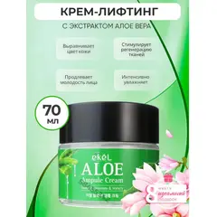 EKEL Ампульный крем с ЭКСТРАКТОМ АЛОЕ 70 мл, изображение 2