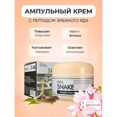 EKEL Ампульный интенсивный крем с ЭКСТРАКТОМ ЗМЕИНОГО ЯДА 100 гр, изображение 2