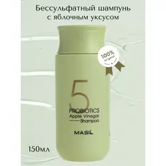 Шампунь от перхоти с яблочным уксусом Masil 5 Probiotics Apple Vinergar Shampoo, 150 мл, изображение 5