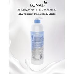 KONAD NIJU GOAT MILK Skin Balance Молочко для душа балансирующий 1000 мл, изображение 4