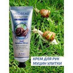 JUNO MEDIBEAU Крем для рук - Муцин улитки 100 мл, изображение 3