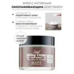 JIGOTT Лифтинг крем для лица с муцином улитки SNAIL LIFTING CREAM 70 мл, изображение 6