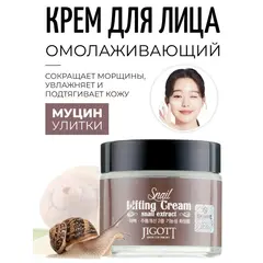 JIGOTT Лифтинг крем для лица с муцином улитки SNAIL LIFTING CREAM 70 мл, изображение 5