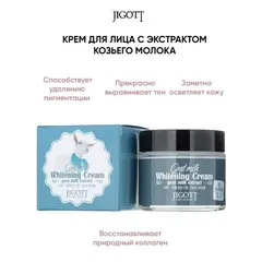 JIGOTT Крем для лица с с экстрактом козьего молока GOAT MILK BRIGHTENING CREAM 70 мл, изображение 4