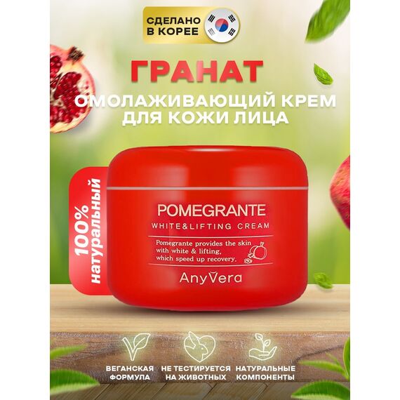 ANYVERA CREAM POMEGRANTE Омолаживающий крем с экстрактом граната 100 мл, изображение 3