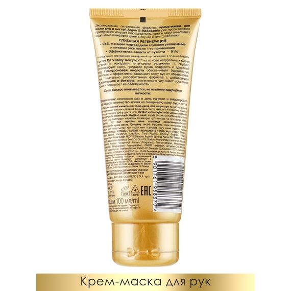 EVELINE ARGAN&MACADAMIA Крем-маска для рук и ногтей, 100 мл, изображение 2