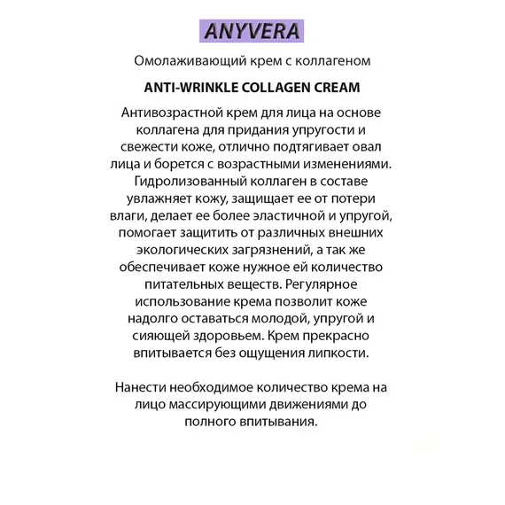 ANYVERA CREAM COLLAGEN Омолаживающий крем с коллагеном 100 мл, изображение 7