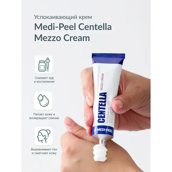 Успокаивающий крем с экстрактом центеллы для чувствительной кожи Medi-Peel Centella Mezzo Cream, 30 мл, изображение 3