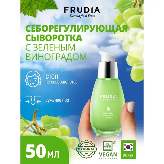 Себорегулирующая сыворотка для сужения пор Frudia Green Grape Pore Control Serum, 50 гр, изображение 5
