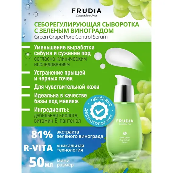 Себорегулирующая сыворотка для сужения пор Frudia Green Grape Pore Control Serum, 50 гр, изображение 6