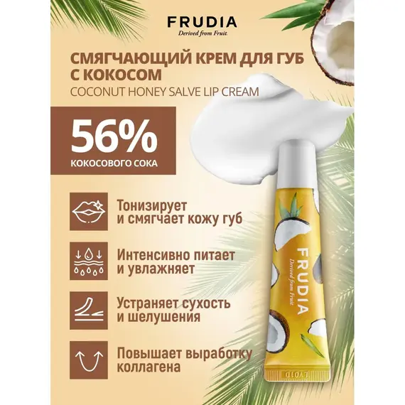 Крем для губ заживляющий Кокос и мед Frudia Coconut Honey, 10 мл, изображение 4