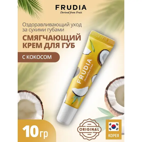 Крем для губ заживляющий Кокос и мед Frudia Coconut Honey, 10 мл, изображение 3