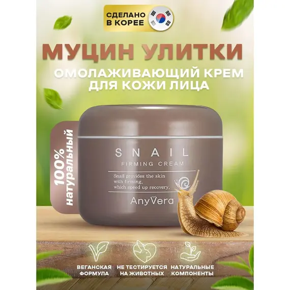 ANYVERA CREAM SNAIL Омолаживающий крем с муцином улитки 100 мл, изображение 3