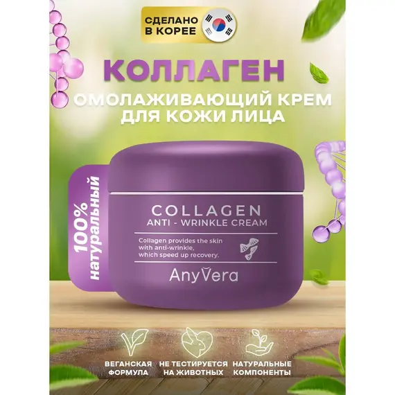 ANYVERA CREAM COLLAGEN Омолаживающий крем с коллагеном 100 мл, изображение 2