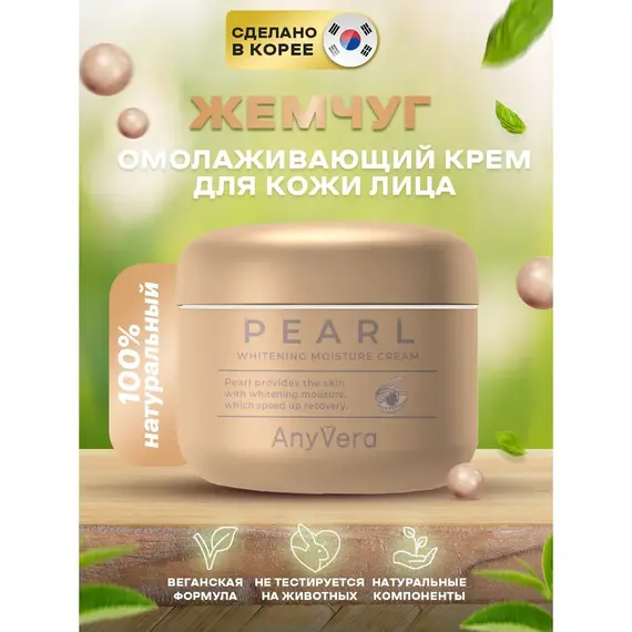 ANYVERA CREAM PEARL Омолаживающий крем с экстрактом жемчужной пудры 100 мл, изображение 2