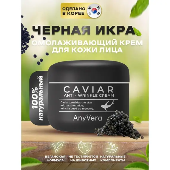 ANYVERA CREAM CAVIAR Омолаживающий крем с экстрактом черной икры 100 мл, изображение 5