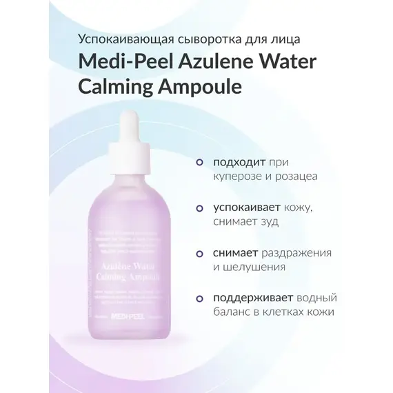 Успокаивающая ампула с азуленом Medi-Peel Azulene Water Calming Ampoule, 100 мл, изображение 3
