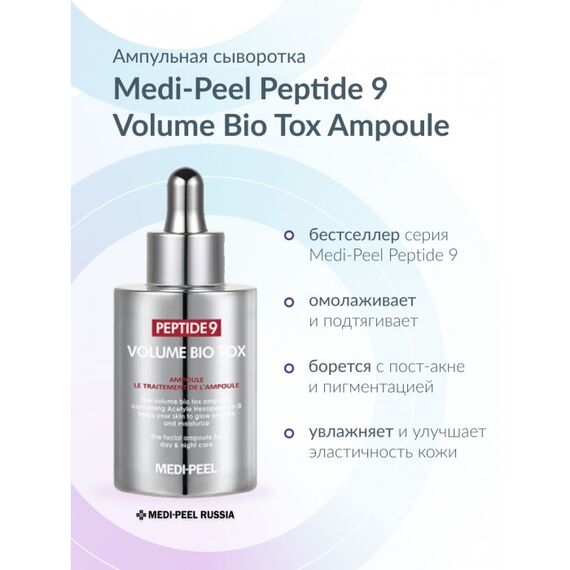 Омолаживающая ампульная сыворотка с пептидами Medi-Peel Peptide 9 Volume Bio Tox Ampoule, 100 мл, изображение 8