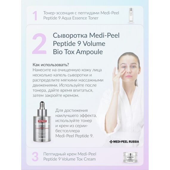 Омолаживающая ампульная сыворотка с пептидами Medi-Peel Peptide 9 Volume Bio Tox Ampoule, 100 мл, изображение 10
