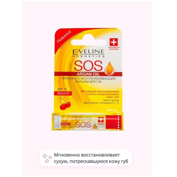 EVELINE Argan OIL SOS бальзам для губ SPF10 ВИШНЯ, изображение 3