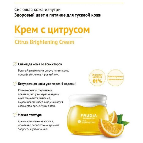 Крем с цитрусом для чувствительной кожи, придающий сияние Frudia Citrus Brightening Cream, 55 мл, изображение 3
