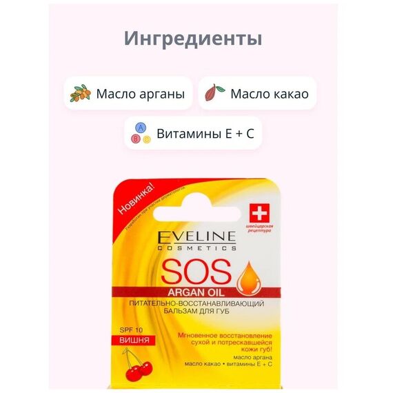 EVELINE Argan OIL SOS бальзам для губ SPF10 ВИШНЯ, изображение 4