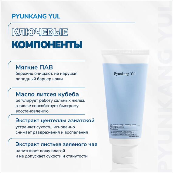 Очищающая пенка с AHA-кислотами Pyunkang Yul Low pH Pore Deep Cleansing Foam, 100 мл, изображение 10