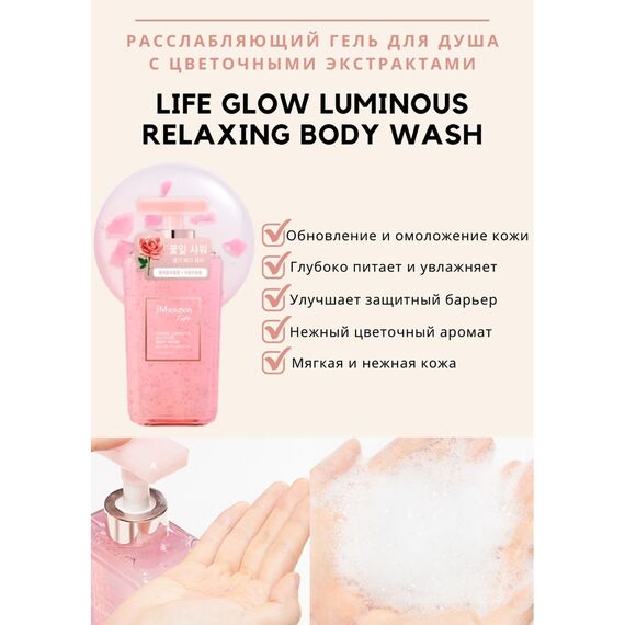 Расслабляющий гель для душа с цветочными экстрактами JMsolution Life Glow Luminous Relaxing Body Wash, 500 мл, изображение 2