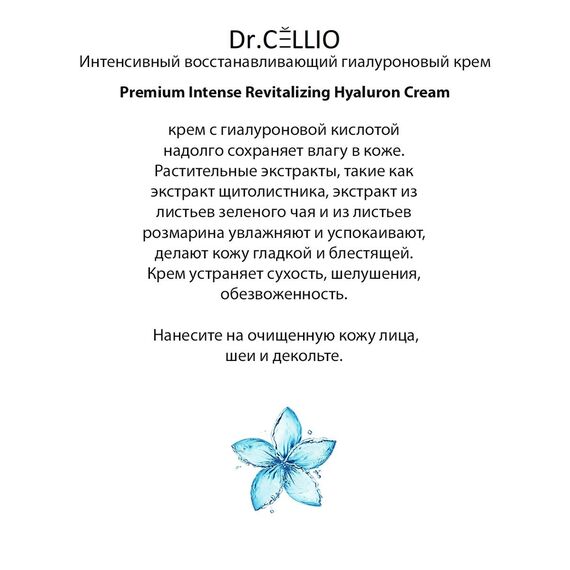 Dr. CELLIO Интенсивный восстанавливающий крем с гиалуроновой кислотой, изображение 3