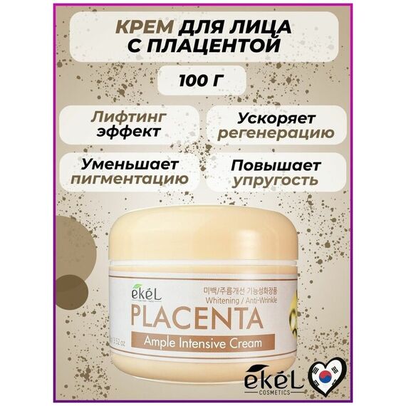 EKEL Ампульный интенсивный крем с ЭКСТРАКТОМ ПЛАЦЕНТЫ 100 гр, изображение 3