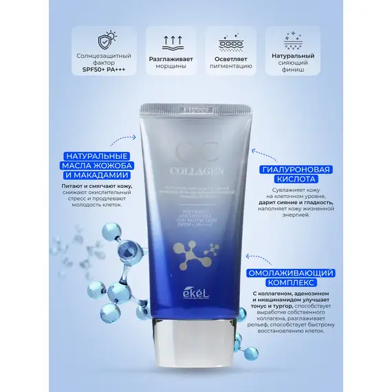 EKEL CC-крем ВЫРАВНИВАЮЩИЙ ТОН КОЖИ С КОЛЛАГЕНОМ 50 мл, изображение 5