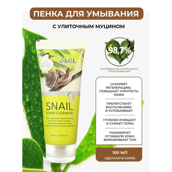 EKEL Пенка для умывания с экстрактом МУЦИНА УЛИТКИ 100 мл, изображение 3