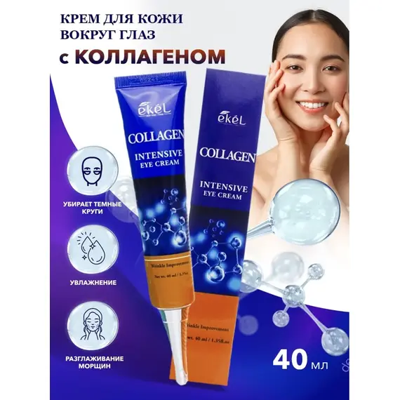 EKEL Крем для контура глаз с КОЛЛАГЕНОМ 40 мл, изображение 5