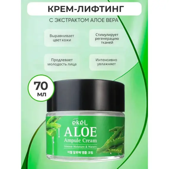 EKEL Ампульный крем с ЭКСТРАКТОМ АЛОЕ 70 мл, изображение 3